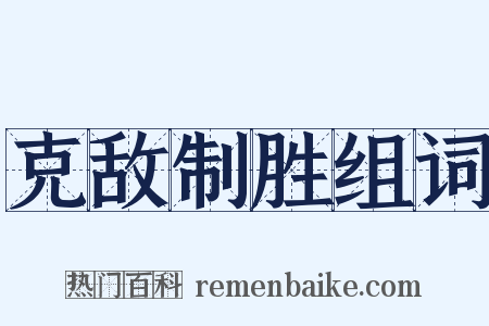 克敌制胜组词是什么意思的图片